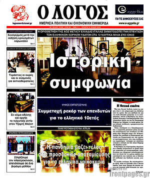 Πρωτοσέλιδο εφημερίδας Ο Λόγος - protoselida