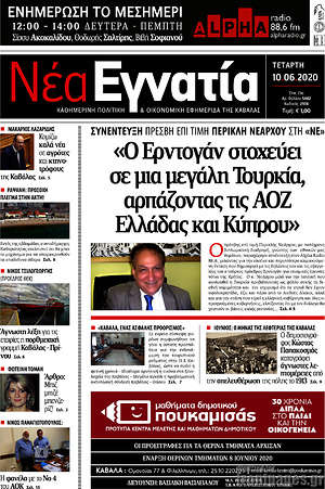 Πρωτοσέλιδο Νέα Εγνατία