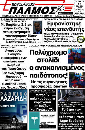 Πρωτοσέλιδο Εορδαϊκός Παλμός