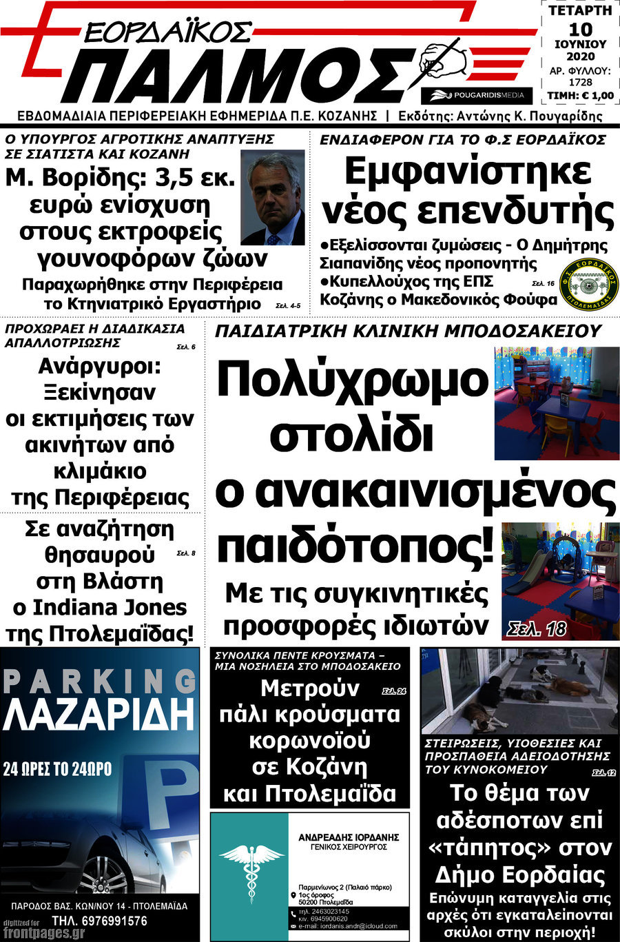 Εορδαϊκός Παλμός