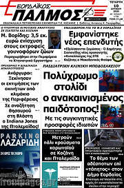 /Εορδαϊκός Παλμός