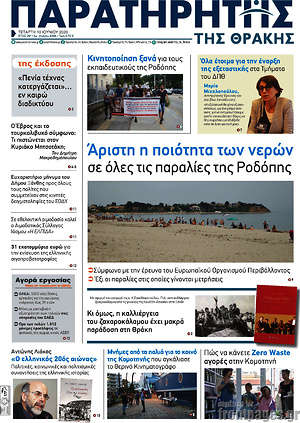 Πρωτοσέλιδο Παρατηρητής