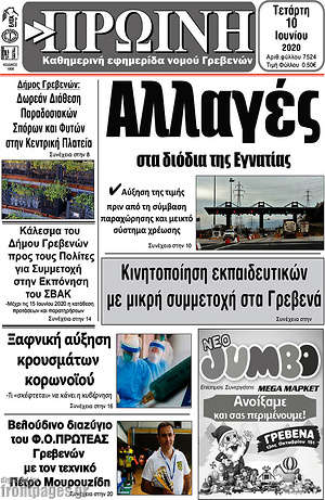 Πρωτοσέλιδο Πρωινή Γρεβενών