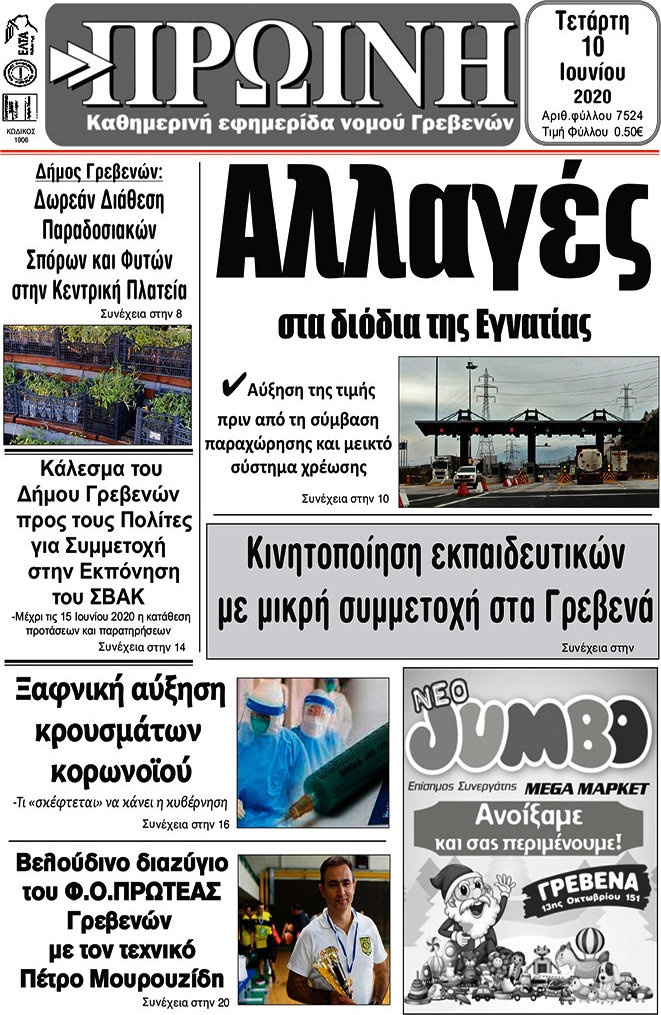 Πρωινή Γρεβενών