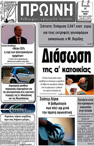 Πρωτοσέλιδο Πρωινή Κοζάνης
