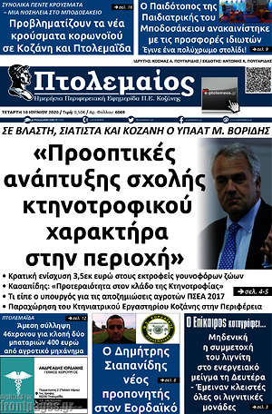Πρωτοσέλιδο Πτολεμαίος