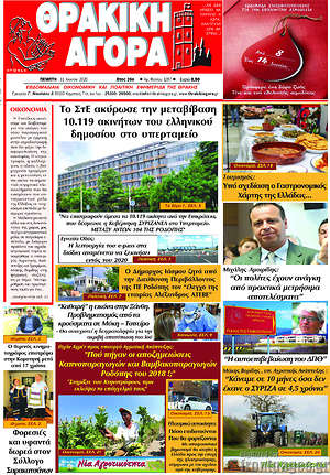 Πρωτοσέλιδο Θρακική Αγορά