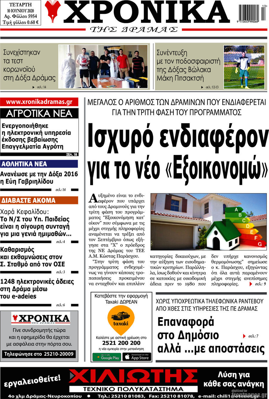 Χρονικά της Δράμας