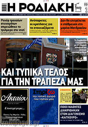 /Η Ροδιακή
