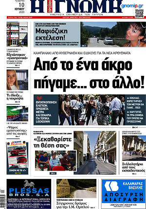 Πρωτοσέλιδο Η Γνώμη