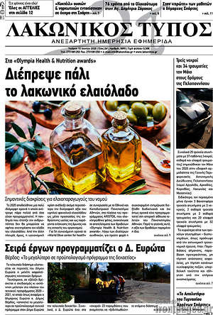 Πρωτοσέλιδο Λακωνικός Τύπος