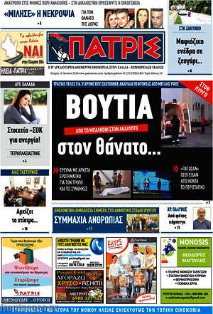 Πρωτοσέλιδο Πατρίς
