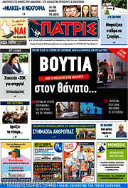 /Πατρίς