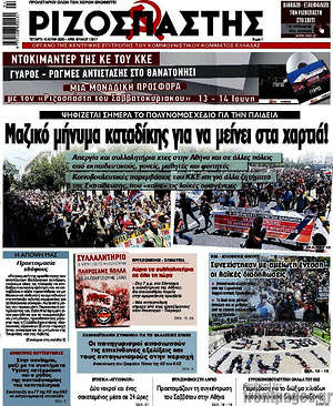 Ριζοσπάστης: Μαζικό μήνυμα καταδίκης για να μείνει στα χαρτιά!