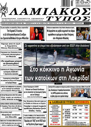 Πρωτοσέλιδο Λαμιακός Τύπος