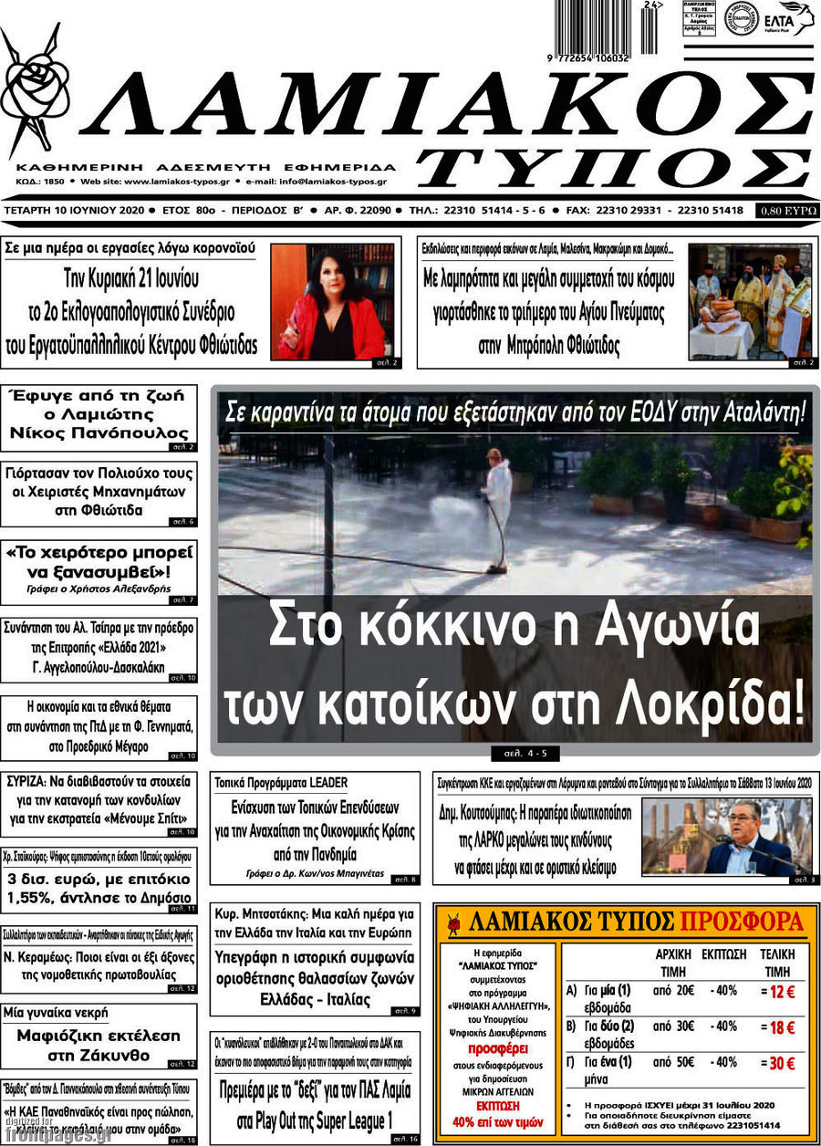 Λαμιακός Τύπος