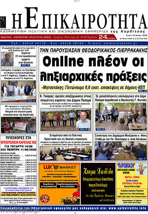 Πρωτοσέλιδο Η Επικαιρότητα