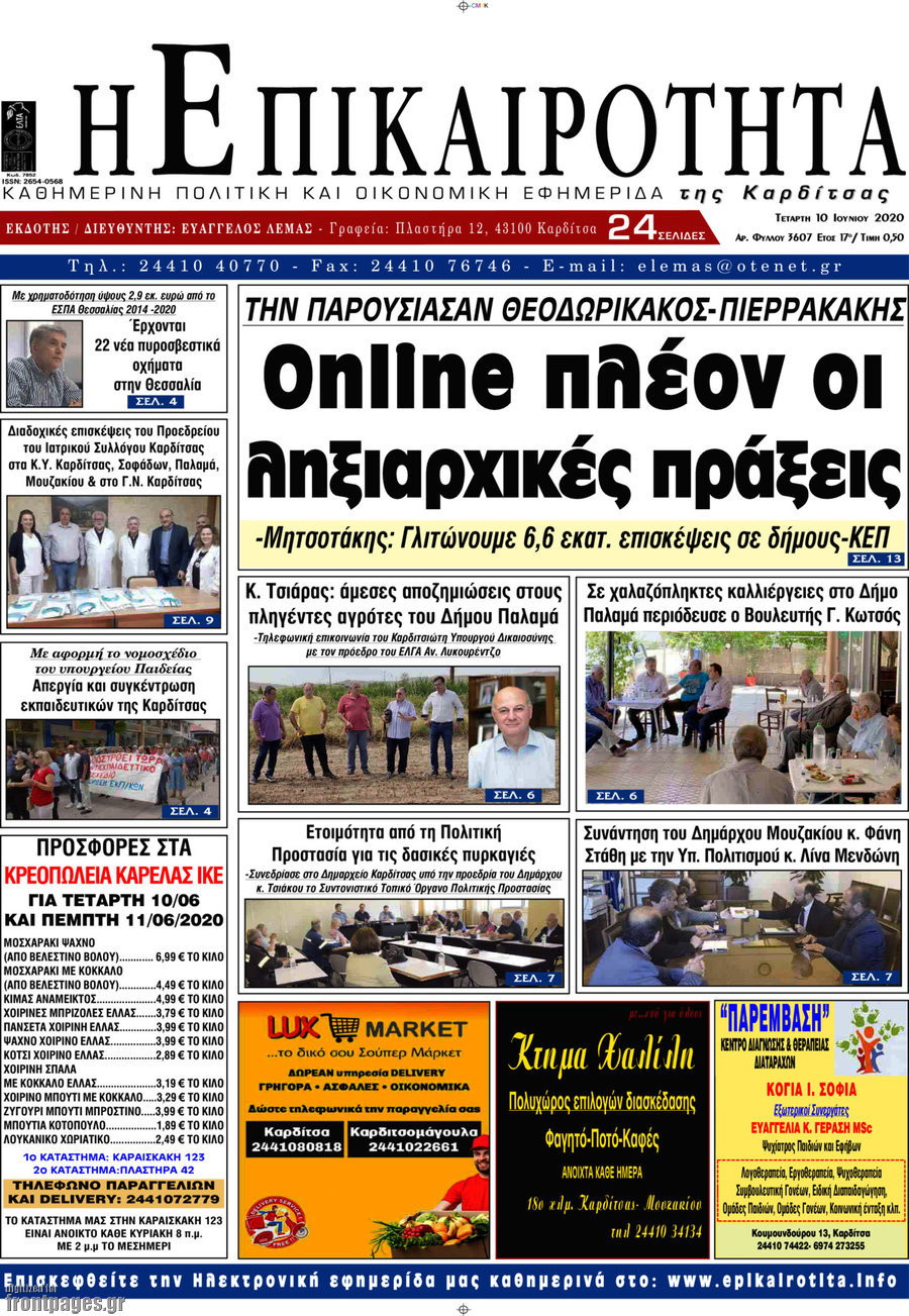 Η Επικαιρότητα