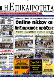 /Η Επικαιρότητα