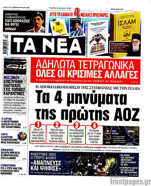 Τα Νέα: Τα 4 μηνύματα της πρώτης ΑΟΖ