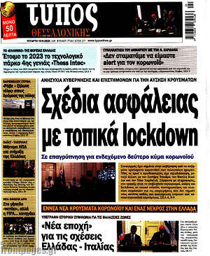 Πρωτοσέλιδο εφημερίδας Τύπος Θεσσαλονίκης - protoselida