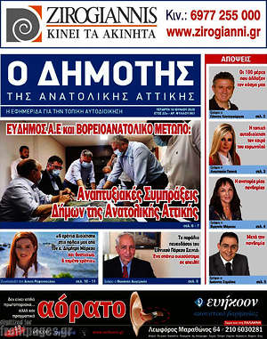 Πρωτοσέλιδο Δημότης Αν. Αττικής