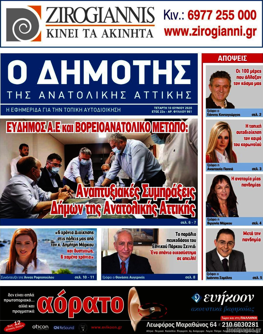 Δημότης Αν. Αττικής