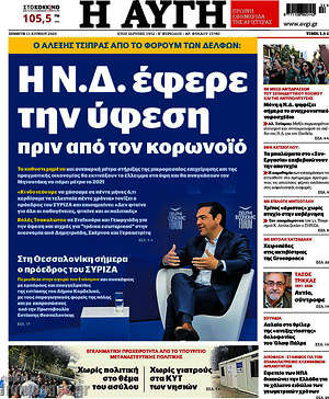 Αυγή - Η Ν.Δ. έφερε την ύφεση πριν από τον κορωνοϊό