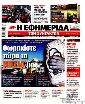 Η εφημερίδα των συντακτών - Θωρακίστε τώρα τα νησιά