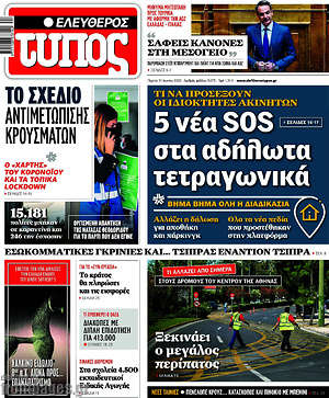 Ελεύθερος Τύπος - 5 νέα SOS στα αδήλωτα τετραγωνικά