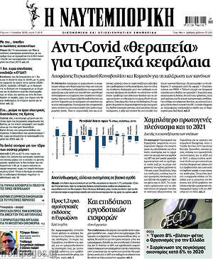 Η Ναυτεμπορική: Αντί-covid "θεραπεία" για τραπεζικά κεφάλαια