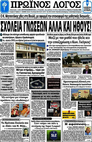 Πρωτοσέλιδο Πρωινός Λόγος