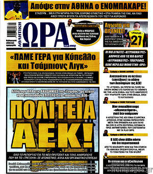 Πρωτοσέλιδο εφημερίδας Η Ώρα των Σπορ - protoselida
