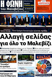 /Φωνή του Μαλεβιζίου