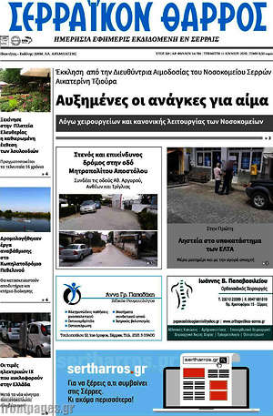 Πρωτοσέλιδο Σερραϊκόν Θάρρος