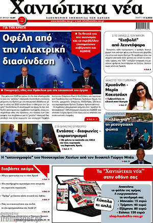 Πρωτοσέλιδο Χανιώτικα Νέα