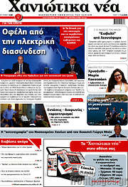 /Χανιώτικα Νέα