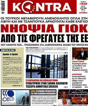 Kontra News - Νηοψία γιοκ από τις φρεγάτες της ΕΕ