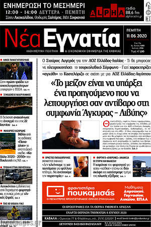 Πρωτοσέλιδο Νέα Εγνατία