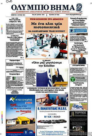 Πρωτοσέλιδο Ολύμπιο Βήμα