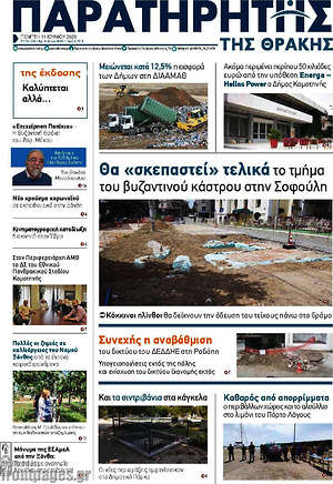 Πρωτοσέλιδο Παρατηρητής