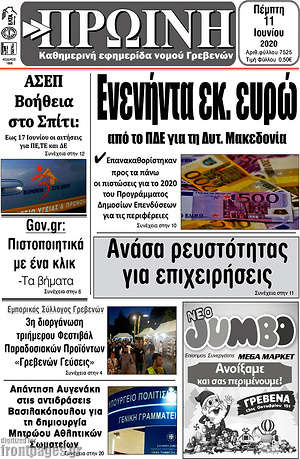 Πρωτοσέλιδο Πρωινή Γρεβενών