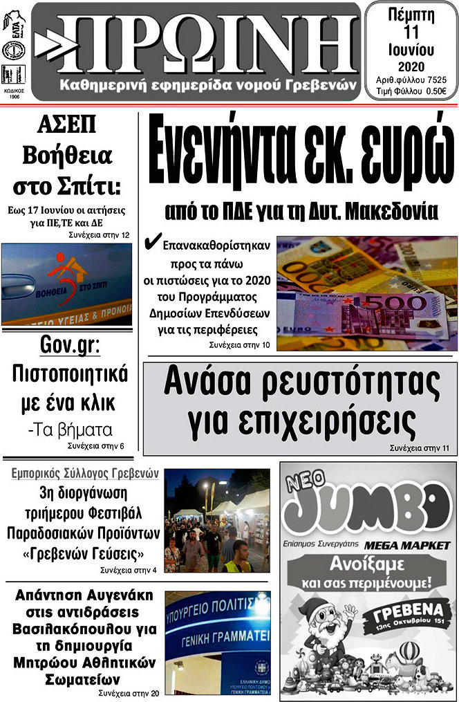 Πρωινή Γρεβενών