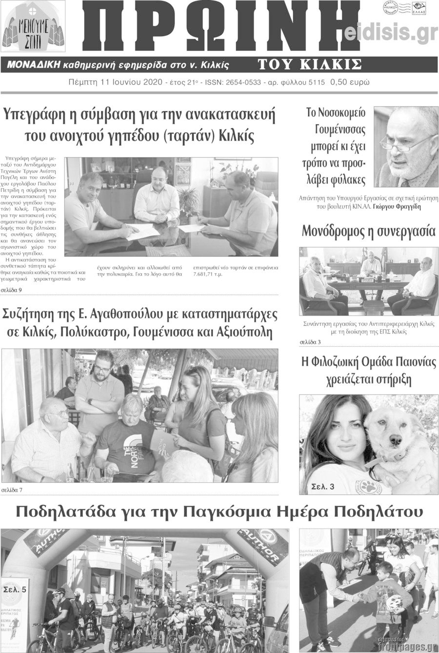 Πρωινή του Κιλκίς