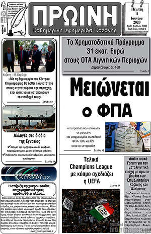 Πρωτοσέλιδο Πρωινή Κοζάνης