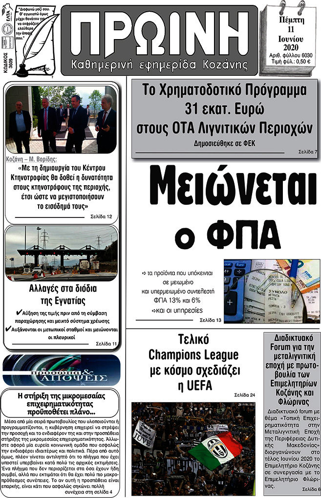 Πρωινή Κοζάνης