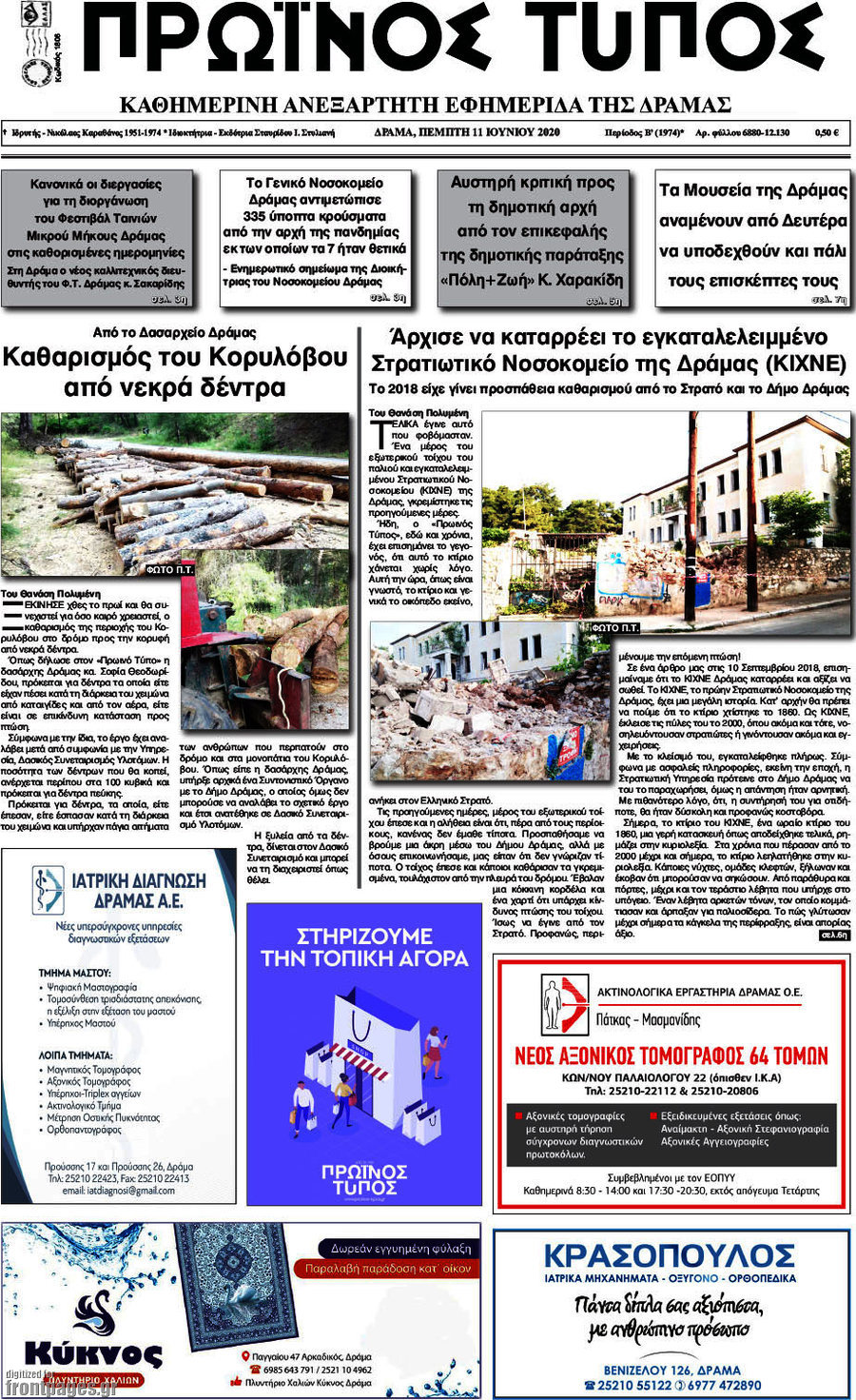 Πρωινός Τύπος Δράμας