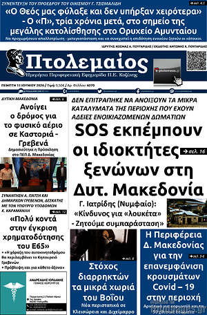 Πρωτοσέλιδο Πτολεμαίος