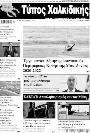 Πρωτοσέλιδο Τύπος Χαλκιδικής