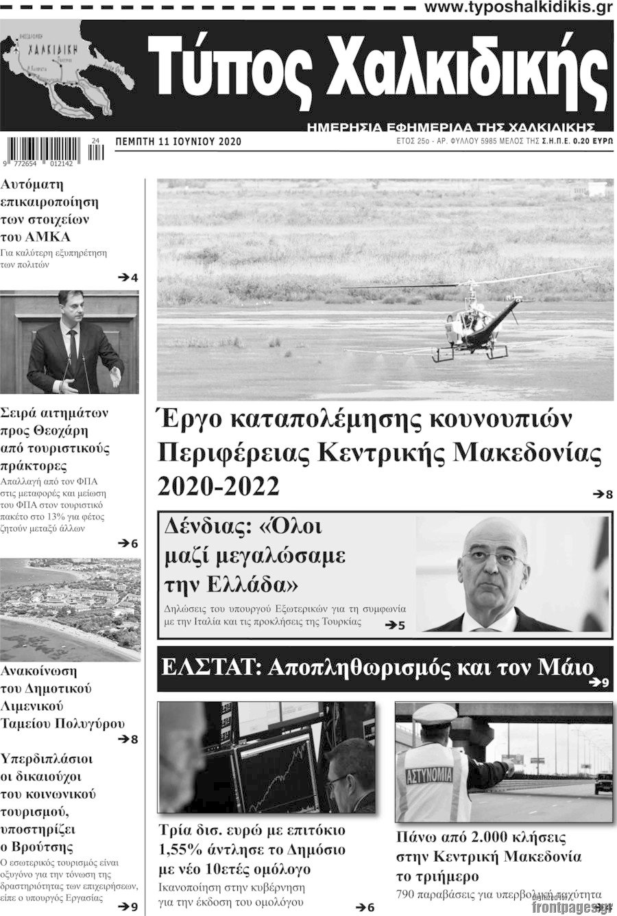 Τύπος Χαλκιδικής